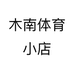 木南体育小店