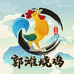 郭滩烧鸡