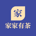 家家有茶
