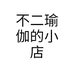 不二瑜伽的小店个体店