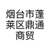 烟台市蓬莱区鼎通商贸有限公司的小店