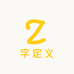 字定义