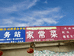 博爱县光兴家常菜馆的小店个体店