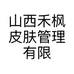 山西禾枫皮肤管理有限公司的小店