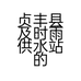 贞丰县及时雨供水站的小店个体店