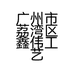 广州市荔湾区鑫伟工艺品店的小店