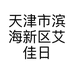 天津市滨海新区艾佳日用品销售店的小店个体店
