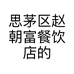 思茅区赵朝富餐饮店的小店