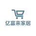 亿富来家居
