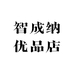 智成纳优品店