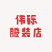 伟铄服装店