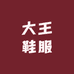 小小大王鞋服