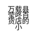 万载县莹咚百货店的小店个体店