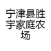 宁津县胜宇家庭农场