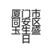 厦门市同安区玉生盛日用品经营部的小店