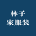 林子家服装