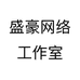 盛豪网络工作室个体店
