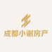 成都小谢房产