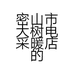 密山市大树电采暖店的小店