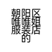 朝阳区唯唯姐服装店的小店个体店