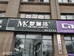 南昌县东新梦斓莎窗帘店的小店个体店