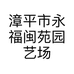 漳平市永福闽苑园艺场的小店个体店