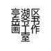 亭湖小店