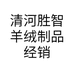 清河胜智羊绒制品经销处的小店