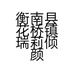 衡南县花桥镇瑞莉倾颜美疗馆的小店