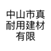 中山市真耐用建材有限公司的小店