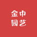 金中园艺