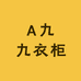 A九九衣柜