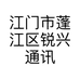 江门市蓬江区锐兴通讯设备商行的小店