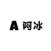 阿冰美甲饰品