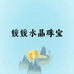 媛媛水晶珠宝阁