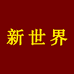 新世界文化企业店