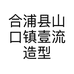 合浦县山口镇壹流造型设计店的小店