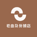 老曲杂货铺店
