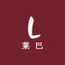 莱巴