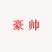 豪帅