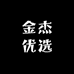 金杰优选