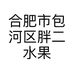 合肥市包河区胖二水果店的小店