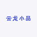 云龙小品