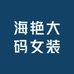 海艳大码女装