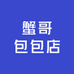 蟹哥包包店
