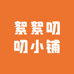 絮絮叨叨小铺