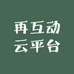 再互动云平台