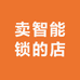 一个卖智能锁的店