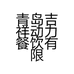 青岛吉祥动力餐饮有限公司七墩山分公司的小店