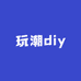 玩潮diy